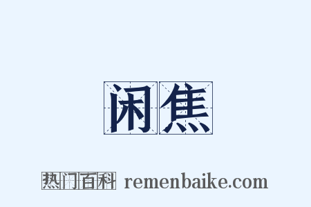 闲焦是什么意思的图片